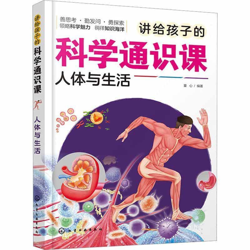 讲给孩子的科学通识课—人体与生活