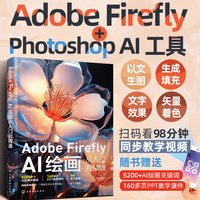 Adobe Firefly—AI绘画从入门到精通