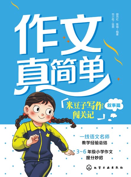 作文真简单—米豆子写作闯关记:叙事篇