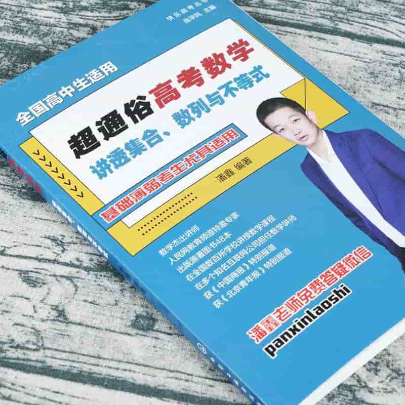 超通俗高考数学:讲透集合、数列与不等式
