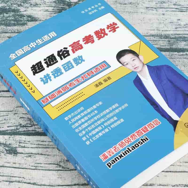 超通俗高考数学:讲透函数