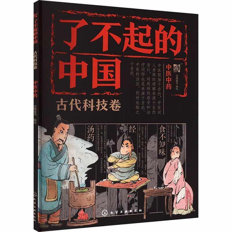 了不起的中国:古代科技卷:中医中药