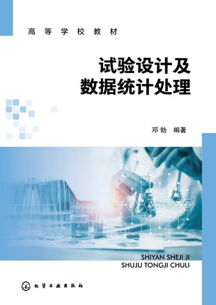 试验设计及数据统计处理