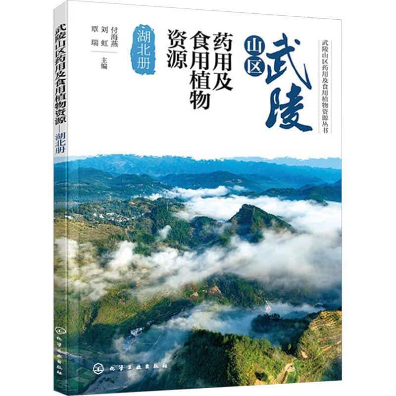 武陵山区药用及食用植物资源湖北册