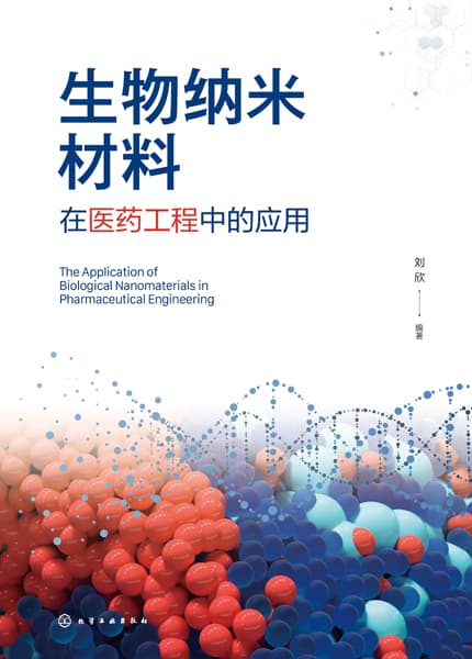 生物纳米材料在医药工程中的应用