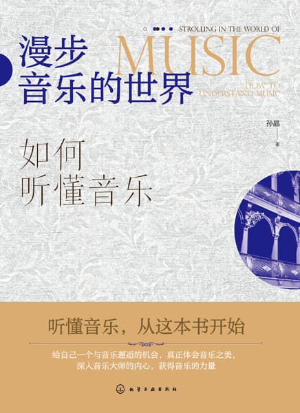 漫步音乐的世界—如何听懂音乐—how to understand music