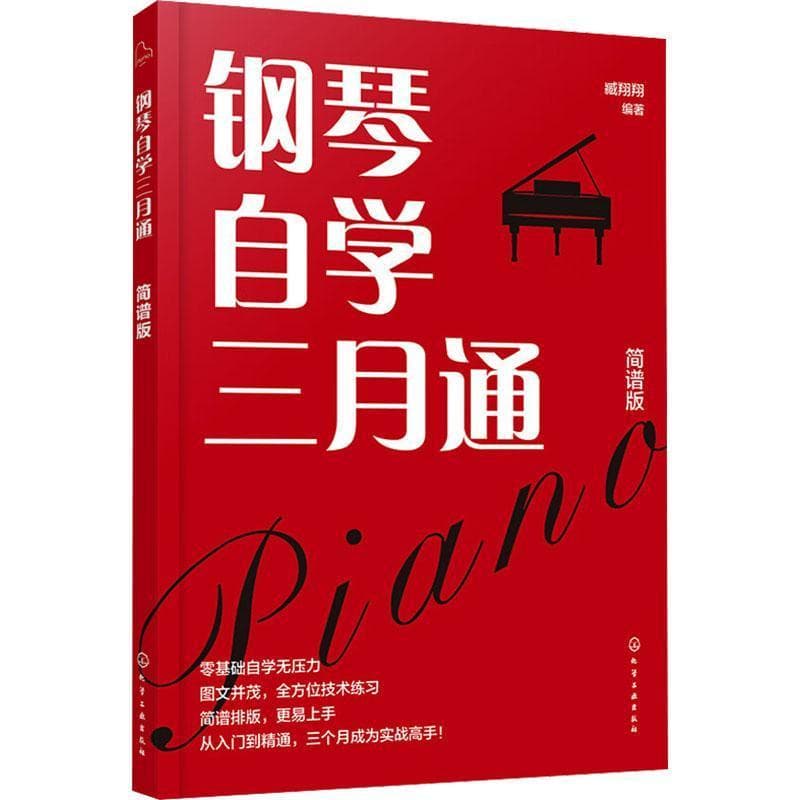 钢琴自学三月通—简谱版