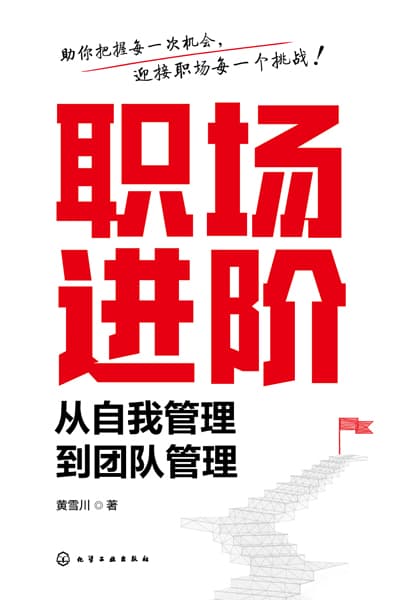 职场进阶—从自我管理到团队管理: