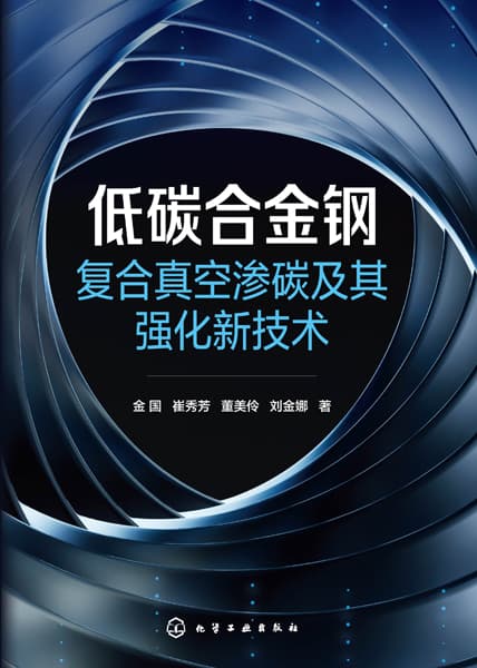 低碳合金钢复合真空渗碳及其强化新技术