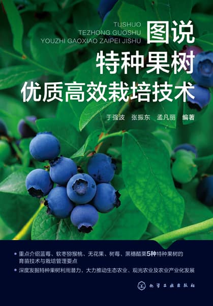 图说特种果树优质高效栽培技术