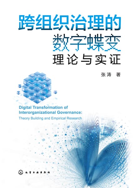 跨组织治理的数字蝶变—理论与实证—theory building and empirical research