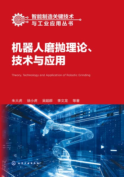 机器人磨抛理论、技术与应用