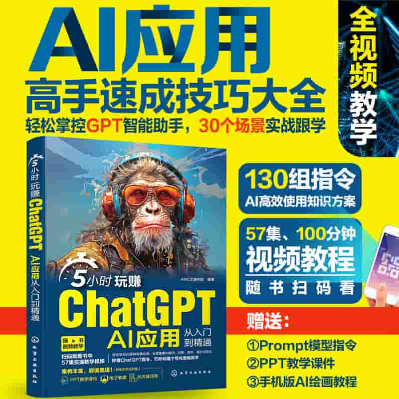 5小时玩赚ChatGPT—AI应用从入门到精通