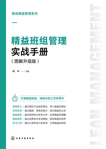 精益班组管理实战手册—图解升级版
