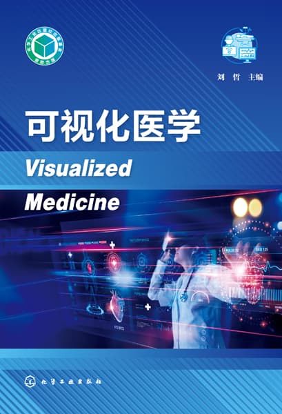 可视化医学