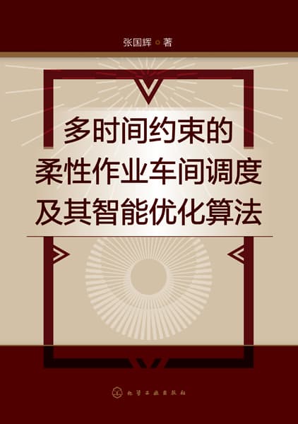 多时间约束的柔性作业车间调度及其智能优化算法