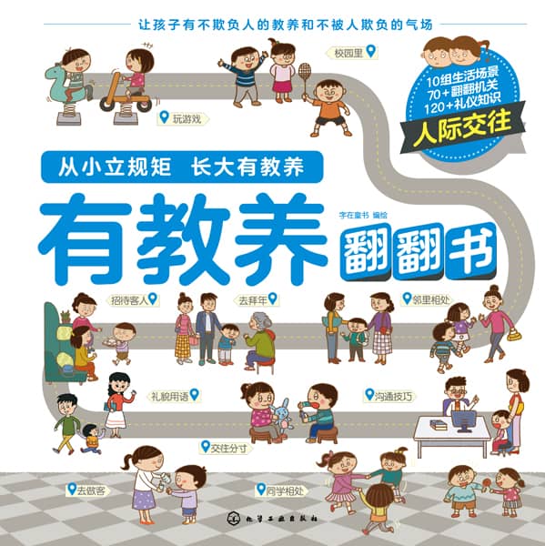 有教养翻翻书:人际交往