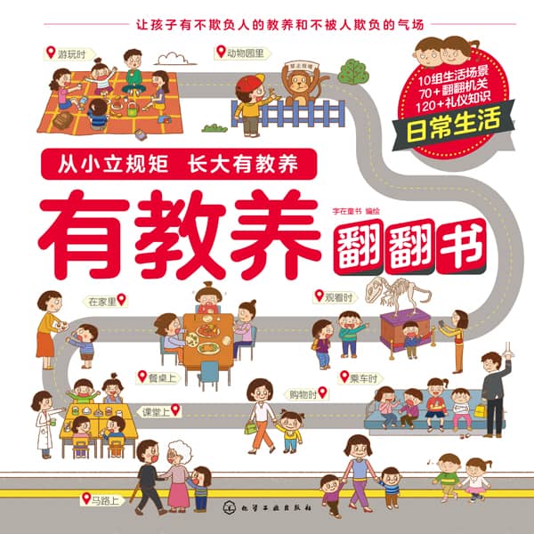 有教养翻翻书:日常生活