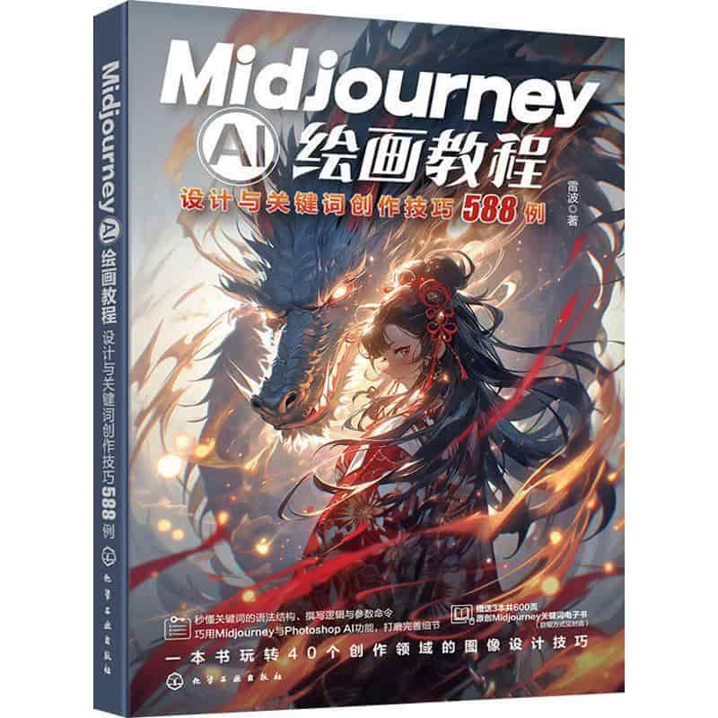 Midjourney AI绘画教程—设计与关键词创作技巧588例