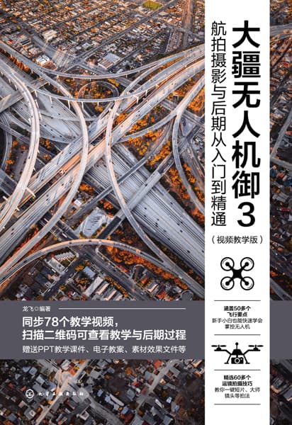 大疆无人机御3航拍摄影与后期从入门到精通—视频教学版