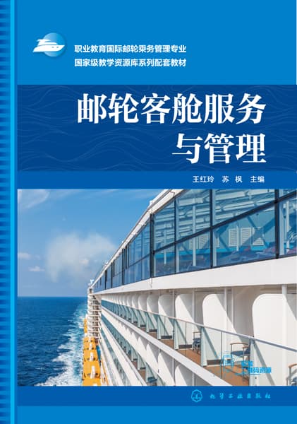 邮轮客舱服务与管理