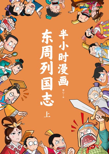 半小时漫画东周列国志(上)
