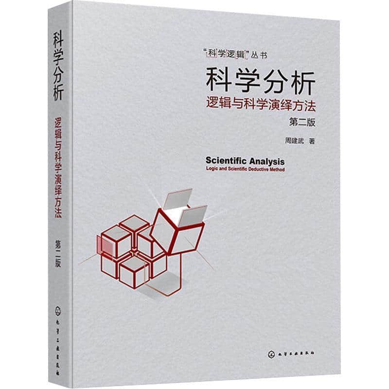 科学分析—逻辑与科学演绎方法: