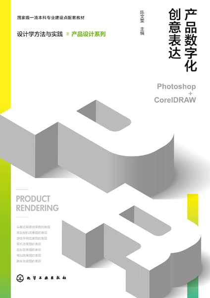 产品数字化创意表达—Photoshop+CorelDRAW