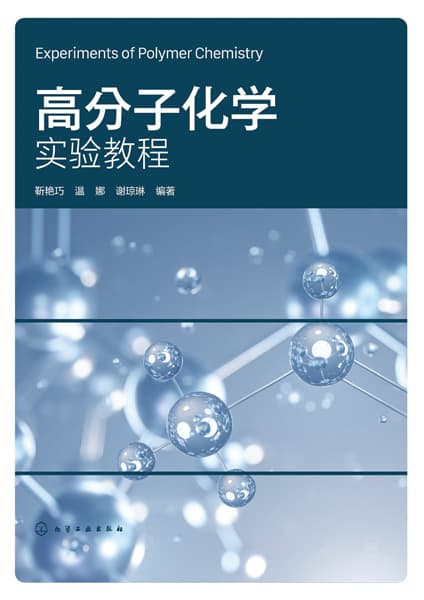高分子化学实验教程
