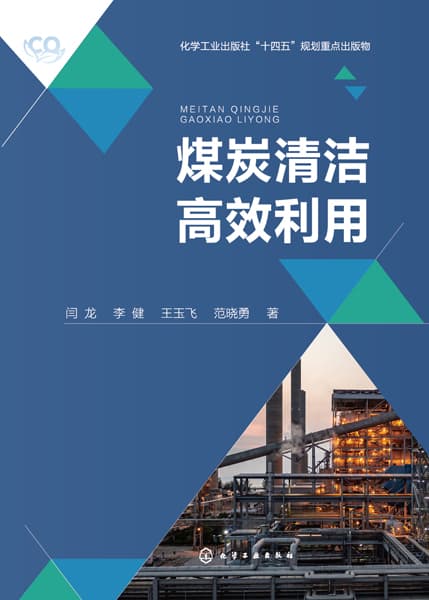 煤炭清洁高效利用