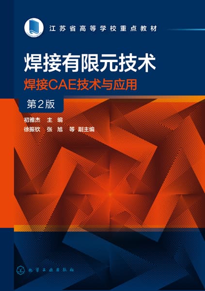 焊接有限元技术—焊接CAE技术与应用