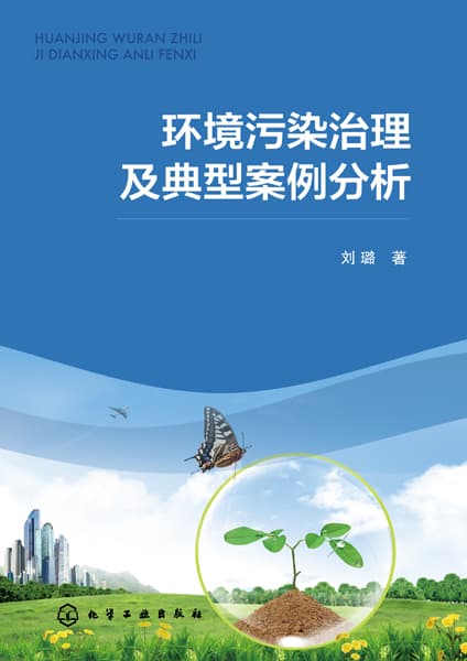 环境污染治理及典型案例分析