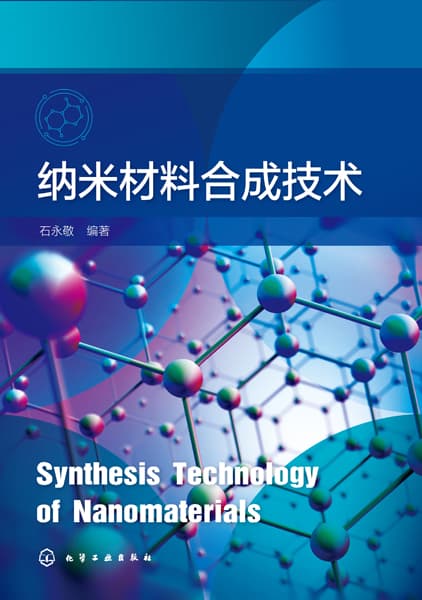 纳米材料合成技术