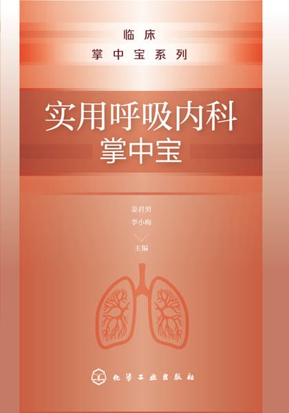 实用呼吸内科掌中宝