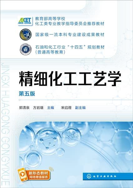 精细化工工艺学