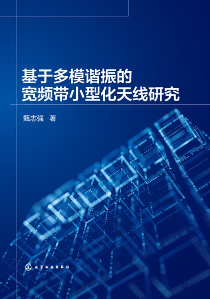 基于多模谐振的宽频带小型化天线研究