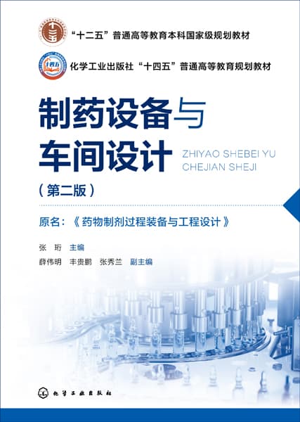 制药设备与车间设计，原名，药物制剂过程装备与工程设计