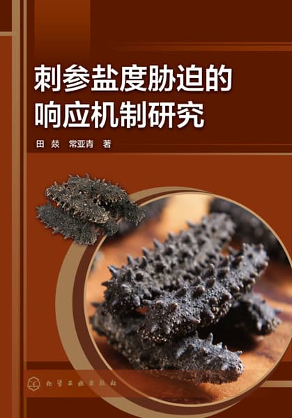 刺参盐度胁迫的响应机制研究