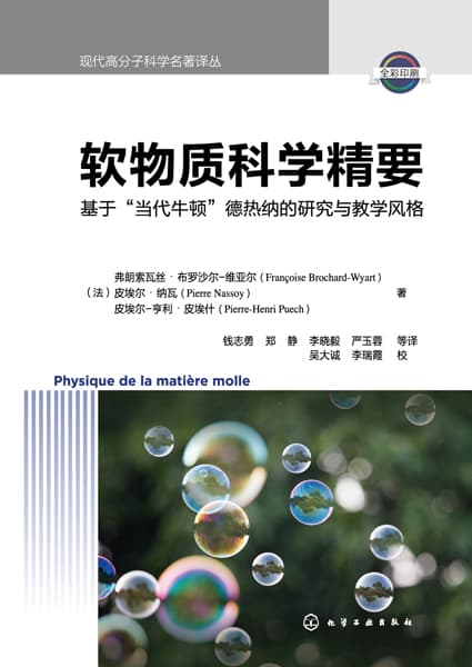 软物质科学精要—基于“当代牛顿”德热纳的研究与教学风格