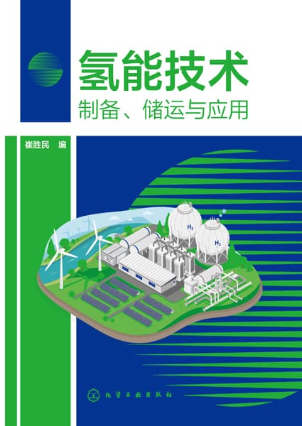 氢能技术—制备、储运与应用