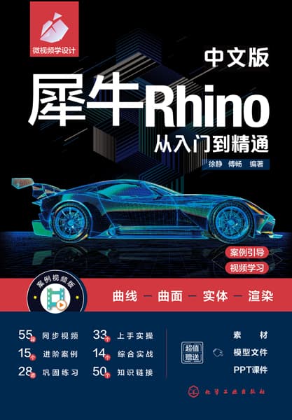 中文版犀牛Rhino从入门到精通