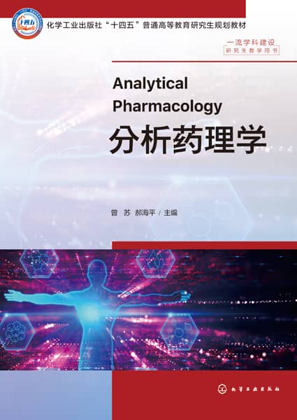 分析药理学