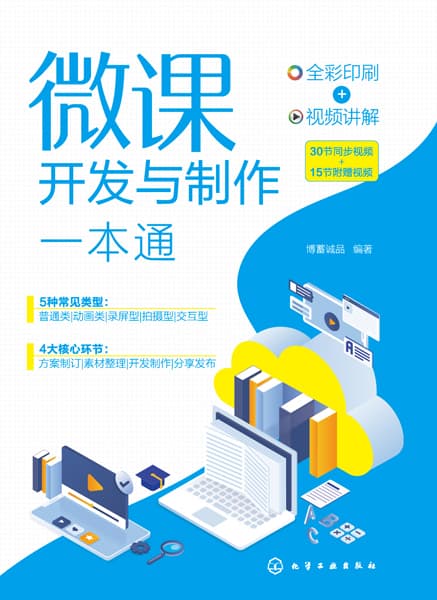 微课开发与制作一本通