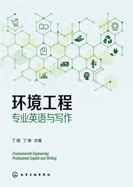 环境工程专业英语与写作