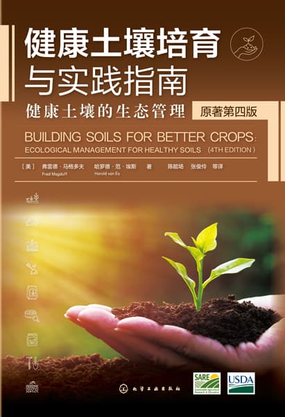 健康土壤培育与实践指南—健康土壤的生态管理—ecological management for healthy soils