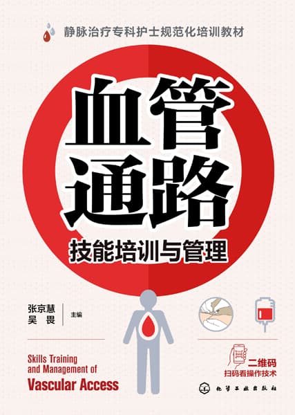 血管通路技能培训与管理
