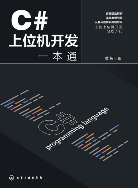 C#上位机开发一本通