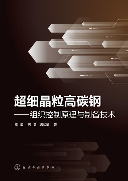 超细晶粒高碳钢—组织控制原理与制备技术