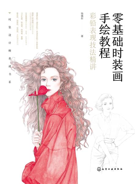 零基础时装画手绘教程—彩铅表现技法精讲