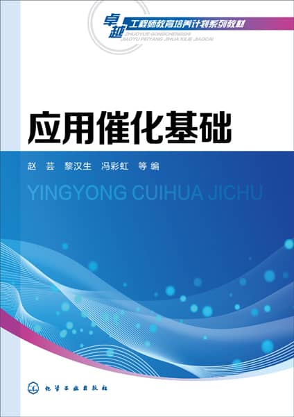 应用催化基础